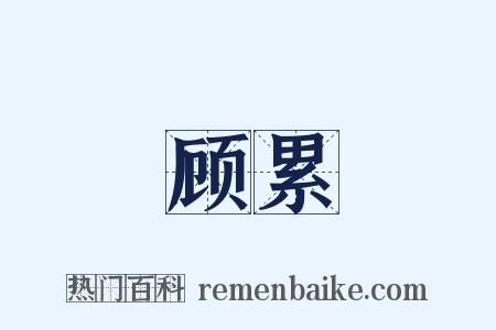 顾累是什么意思的图片